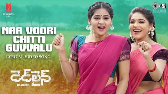 Maa Voori Chitti Guvvalu Song Lyrics