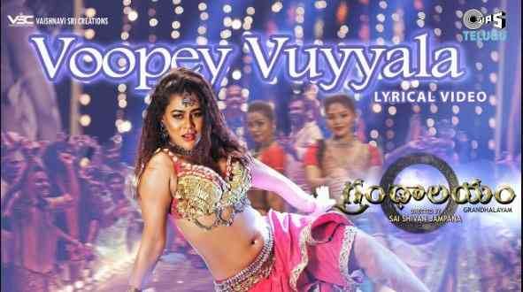 Voopey Vuyyala Song Lyrics, Grandhalayam Movie, ఊపే ఉయ్యాల