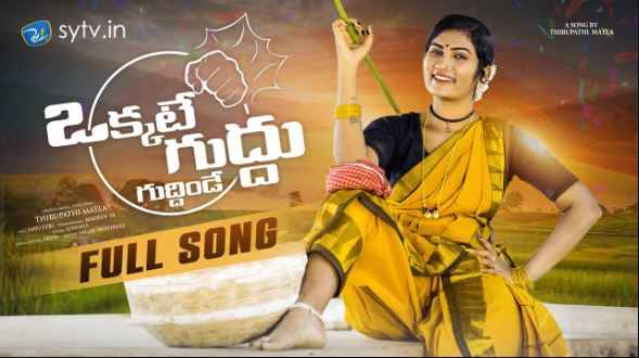 Okkate Guddhu Song Lyrics