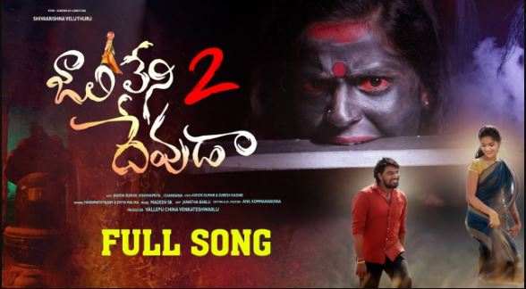 Jaalileni Devuda Part 2 Song Lyrics