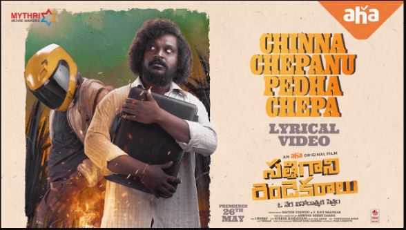 Chinna Chepanu Pedha Chepa Lyrics