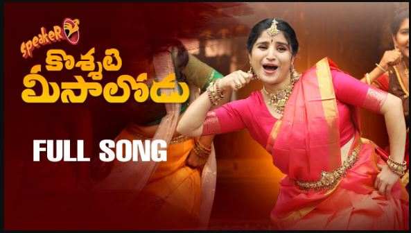 Koshati Meesalodu Song Lyrics