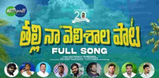 Thalli Naa Velishala Folk Song Lyrics