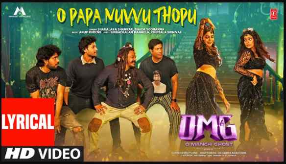 O Papa Nuvvu Thopu Song Lyrics