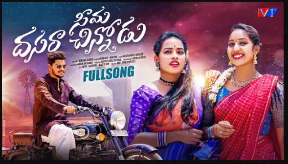 Seema Dasara Chinnodu Song Lyrics