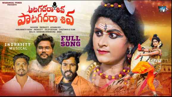 Aata Kadara Shiva Song Lyrics