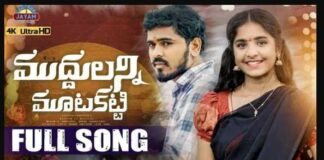 Muddula Mutakatti Song Lyrics