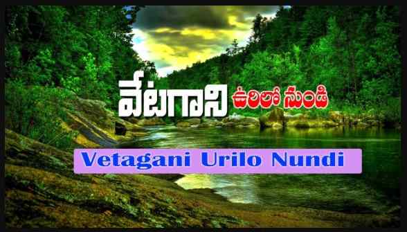 Vetagani Urilo Nundi Song Lyrics