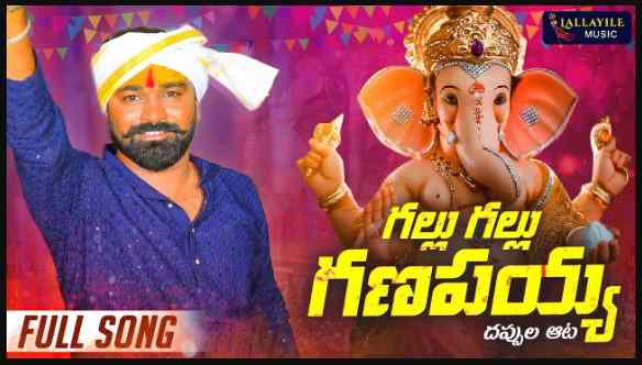 Gallu Gallu Ganapayya Song Lyrics