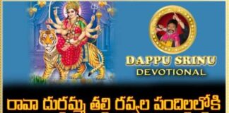 Rava Durgamma Thalli Song Lyrics