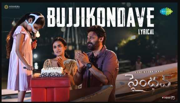 Bujjikondave Lyrics