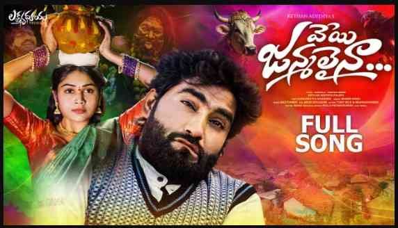 Veyi Janmalaina Love Failure Song Lyrics