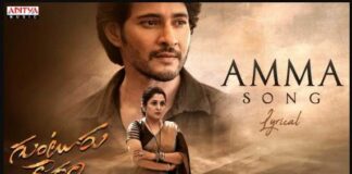 Guntur Kaaram Amma Song Lyrics