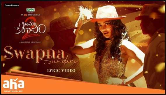 Swapna Sundari Song Lyrics