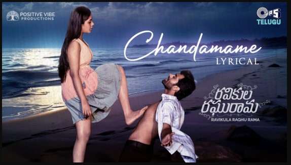 Chandamame Rammante Song Lyrics