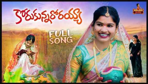 KORUKUNNARORAYYA FOLK SONG LYRICS