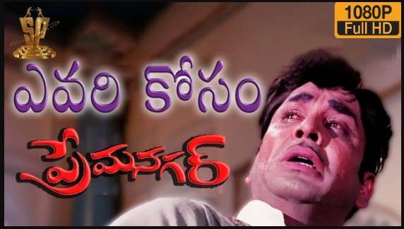 Evari Kosam (ఎవరికోసం) Song Lyrics