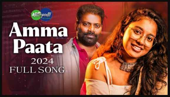 Mittapalli Amma Paata Lyrics