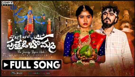 Pallakilo Puttadi Bomma Lyrics