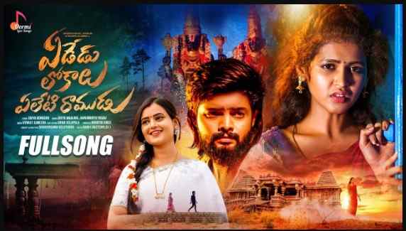 Yededu Lokalu Yeleti Ramudu Song Lyrics