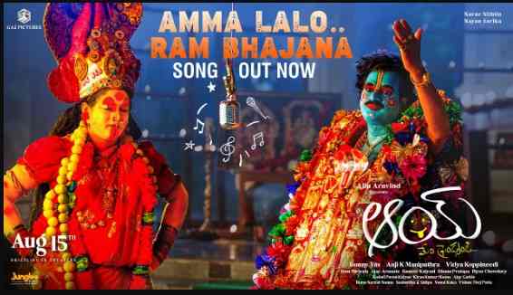 Amma Lalo Ram Bhajana Lyrics