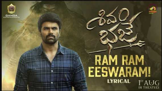 Ram Ram Eeswaram Song Lyrics