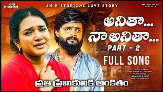 Anitha Naa Anitha Part 2 Song Lyrics