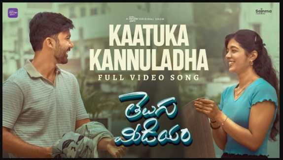 Kaatuka Kannuladha Song Lyrics