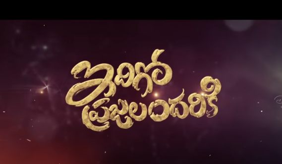 Idhigo Prajalandariki Song Lyrics