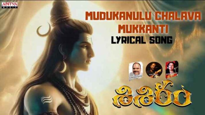 Mudukannulu Chalava Mukkanti Song Lyrics